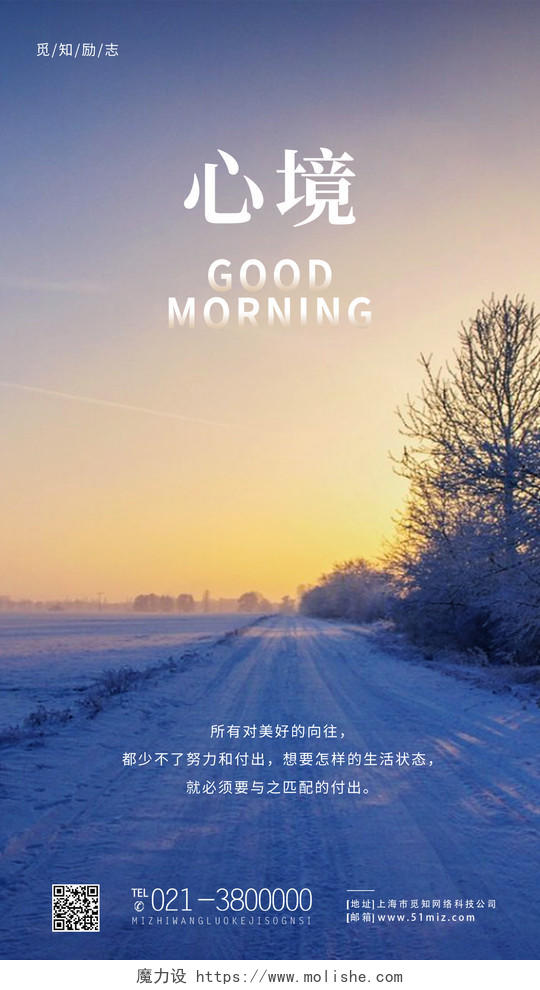 蓝色简约风心境早安正能量冬季自然景色早安日签手机海报简约风冬季自然景色早安日签